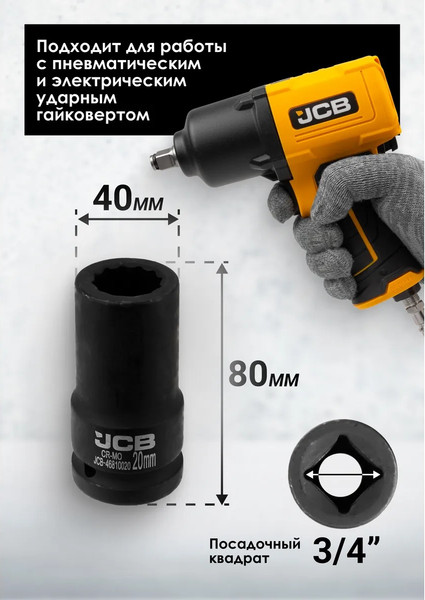 Изображение товара Головка слесарная JCB JCB-46810020 (65793)