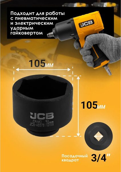 Изображение товара Головка слесарная JCB JCB-46578 / 65794