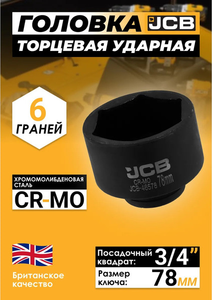 Изображение товара Головка слесарная JCB JCB-46578 / 65794