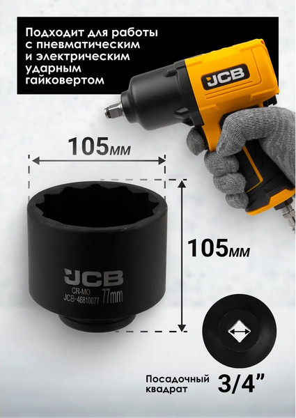 Изображение товара Головка слесарная JCB JCB-46810077 (65795)