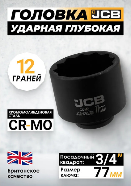 Изображение товара Головка слесарная JCB JCB-46810077 (65795)