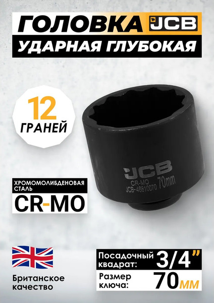 Изображение товара Головка слесарная JCB JCB-46810070 (65796)