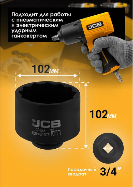 Изображение товара Головка слесарная JCB JCB-46810076 (65797)