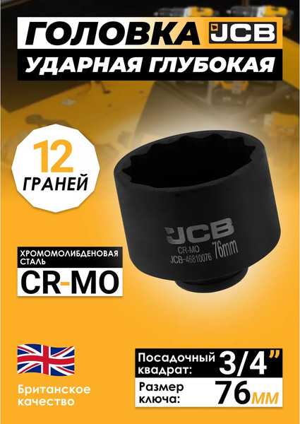 Изображение товара Головка слесарная JCB JCB-46810076 (65797)