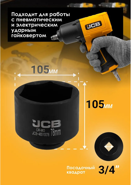 Изображение товара Головка слесарная JCB JCB-46510078 / 65798