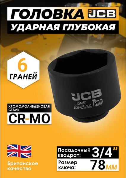 Изображение товара Головка слесарная JCB JCB-46510078 / 65798