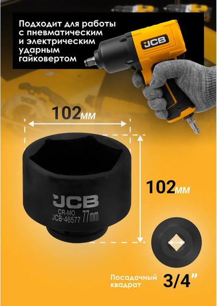 Изображение товара Головка слесарная JCB JCB-46577 / 65800