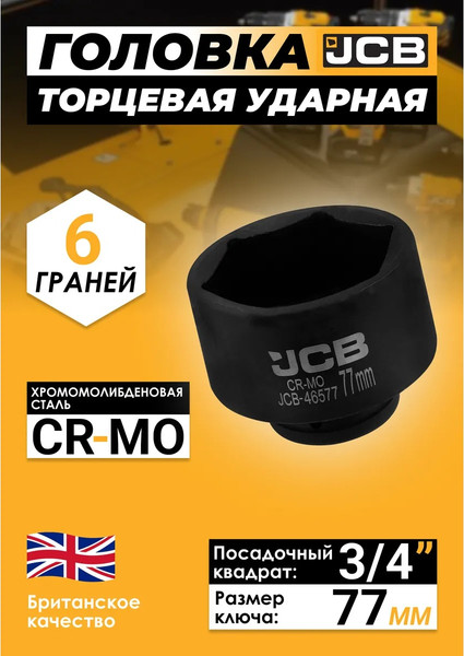 Изображение товара Головка слесарная JCB JCB-46577 / 65800