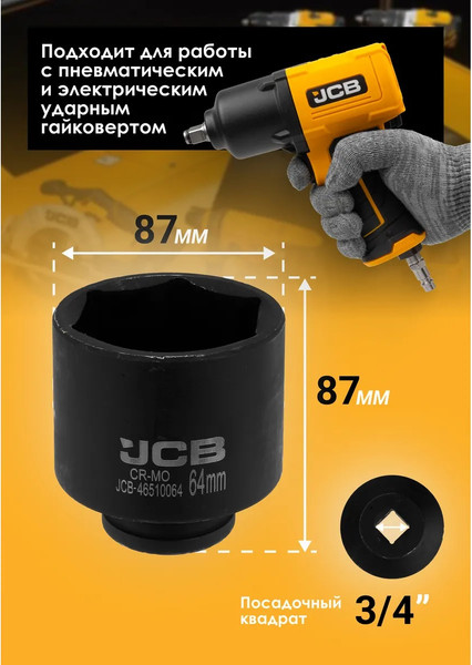 Изображение товара Головка слесарная JCB JCB-46510064 (65801)