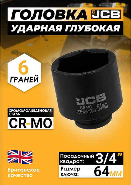 Изображение товара Головка слесарная JCB JCB-46510064 (65801)