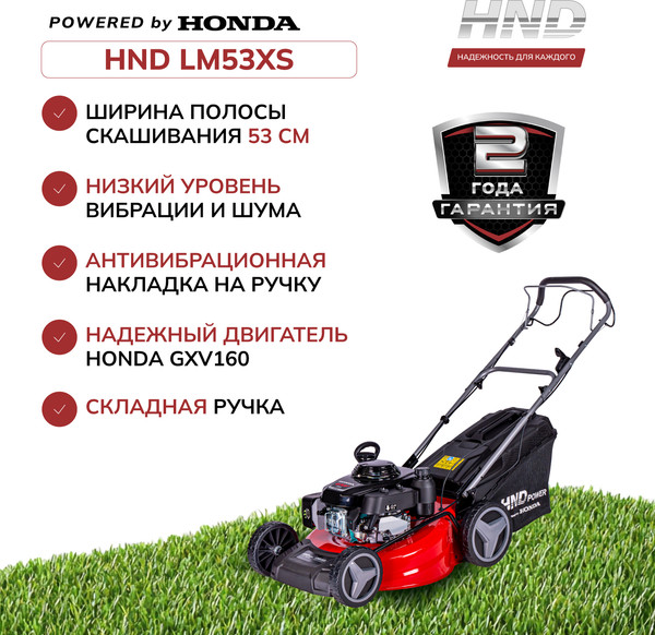 Изображение товара Газонокосилка бензиновая HND LM53XS / JLGLM53S06000001