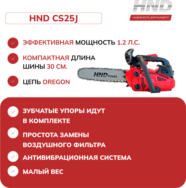 Изображение товара Бензопила цепная HND CS25J / JLGCS25J01000065
