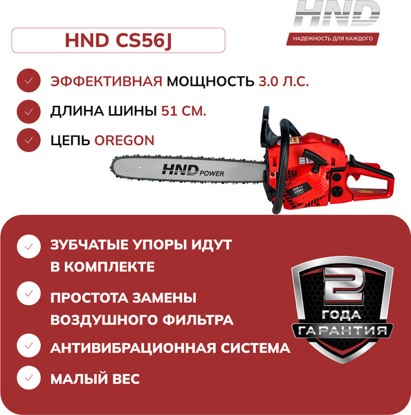 Изображение товара Бензопила цепная HND CS56J / JLGCS56J02000173