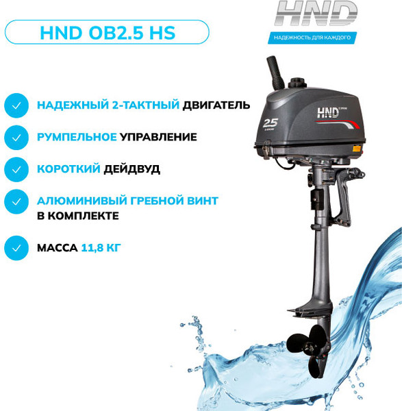 Изображение товара Мотор лодочный HND OB2.5HS / LASIEIE0017