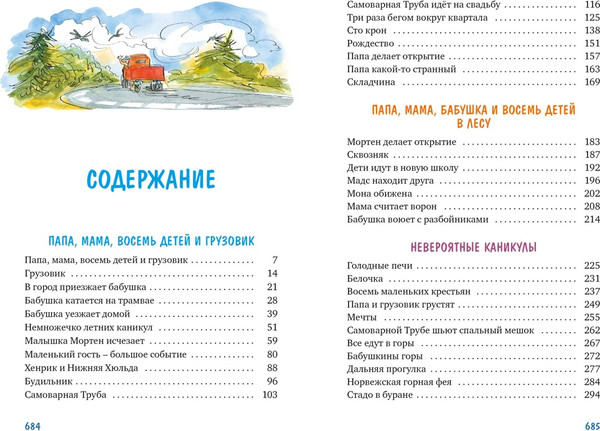 Изображение товара Книга Махаон Папа, мама, бабушка, восемь детей и грузовик, твердая обложка (Вестли Анне-Катрине)