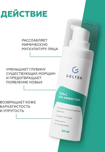 Изображение товара Гель для лица Geltek с БТА-эффектом (30мл)
