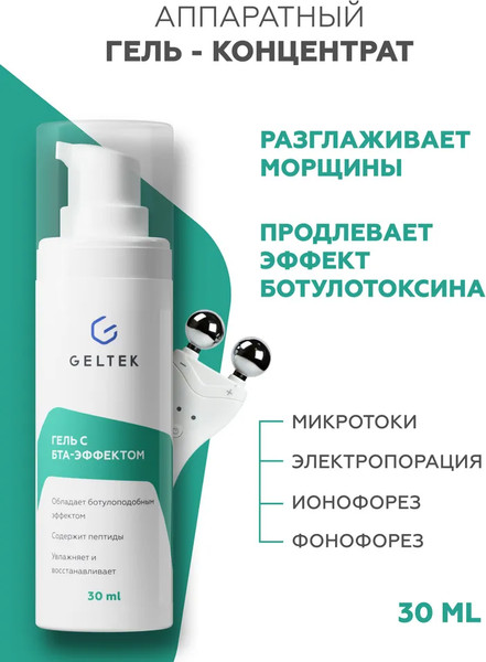 Изображение товара Гель для лица Geltek с БТА-эффектом (30мл)
