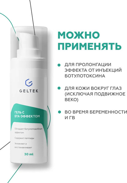 Изображение товара Гель для лица Geltek с БТА-эффектом (30мл)