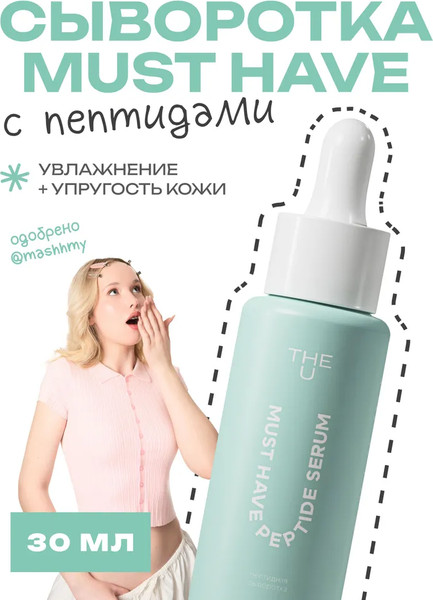 Изображение товара Сыворотка для лица The U Must have peptide serum (30мл)