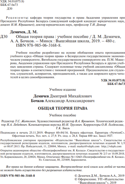 Изображение товара Учебное пособие Вышэйшая школа Общая теория права, твердая обложка (Демичев Дмитрий)