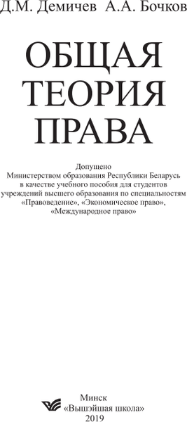 Изображение товара Учебное пособие Вышэйшая школа Общая теория права, твердая обложка (Демичев Дмитрий)