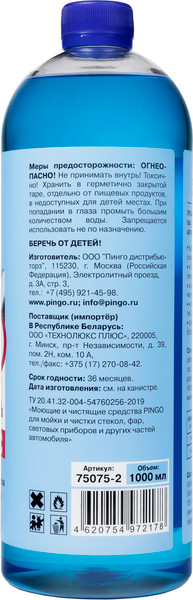 Изображение товара Жидкость стеклоомывающая Pingo до -75°С / 75075-2 (1л)