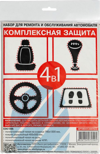 Изображение товара Набор для защиты салона автомобиля Pingo 4 в 1 / 09975-0