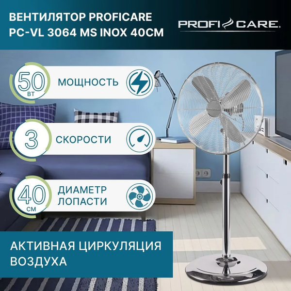 Изображение товара Вентилятор ProfiCare PC- VL 3064 MS inox 40см