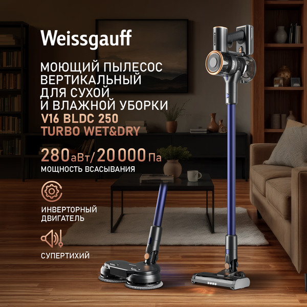 Изображение товара Вертикальный пылесос Weissgauff V16 BLDC 250 Turbo Wet&Dry
