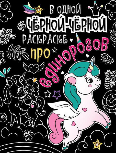 Изображение товара Раскраска Проф-Пресс В одной черной-черной раскраске. Про единорогов