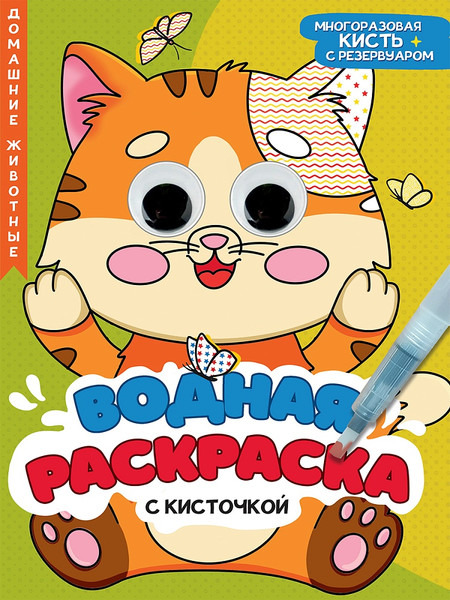 Изображение товара Раскраска Проф-Пресс Водная С глазками и кисточкой. Домашние животные, мягкая обложка