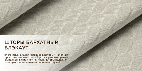 Изображение товара Комплект штор Волшебная ночь Бархатный Блэкаут с подхватами 200х270/930793 (2шт, туман)