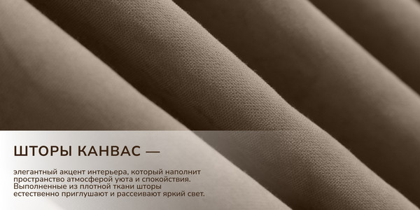 Изображение товара Комплект штор Волшебная ночь Канвас с подхватами 200х290/930798 (2шт, кофе)