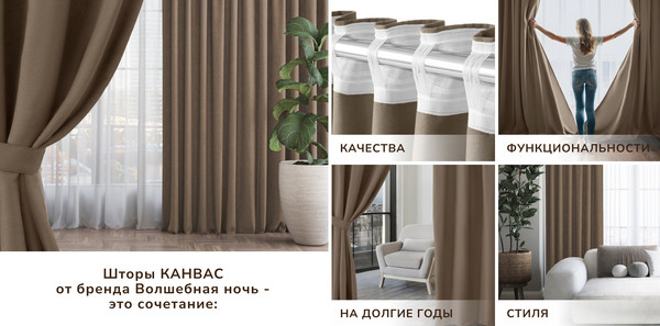 Изображение товара Комплект штор Волшебная ночь Канвас с подхватами 200х290/930798 (2шт, кофе)