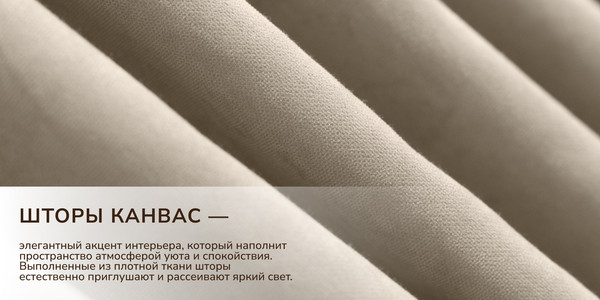 Изображение товара Комплект штор Волшебная ночь Канвас с подхватами 200х290/930801 (2шт, тауп)