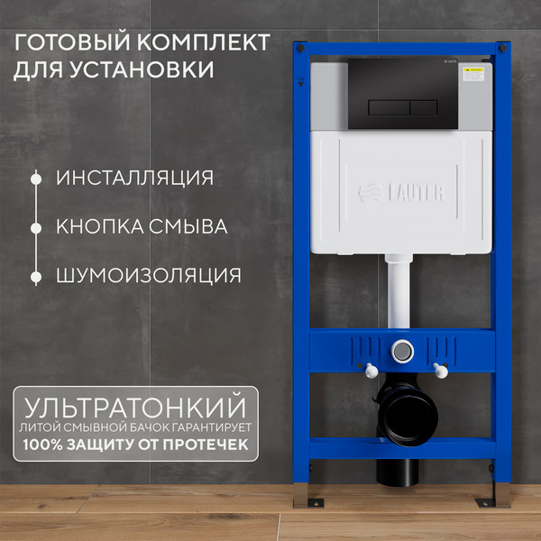 Изображение товара Инсталляция для унитаза Lauter 21901002 с кнопкой 219704HD (черный)