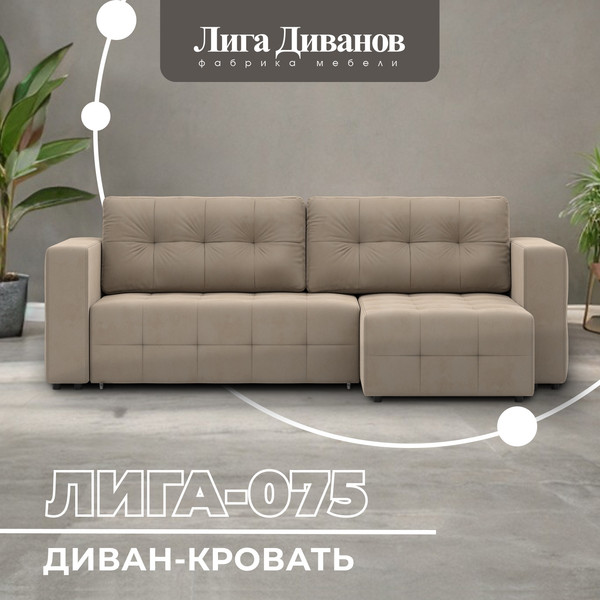 Изображение товара Диван угловой Лига Диванов Лига-075 универсальный / 130018 (велюр Seven 729 бежевый)
