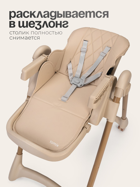 Изображение товара Стульчик для кормления Tomix Lucky V2 / HA-028V2 (Beige)