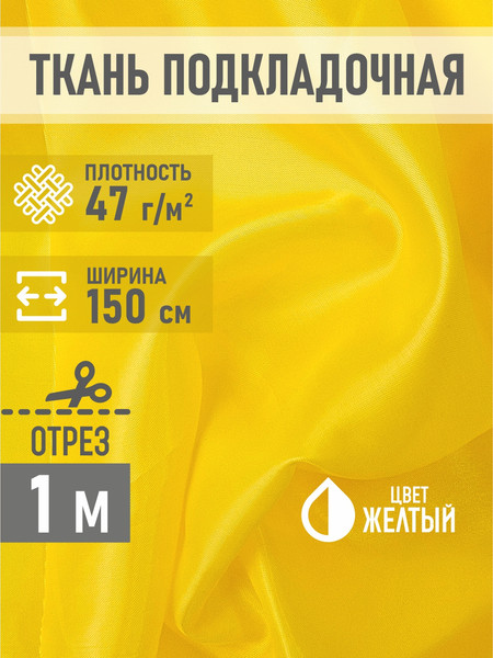 Изображение товара Ткань для творчества Sentex ПТ 100x150 190Т 100%ПЭ 47 гр/м2 (желый)