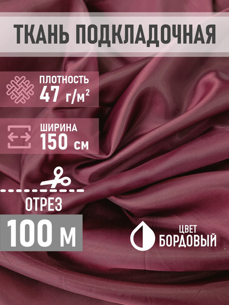 Изображение товара Ткань для творчества Sentex ПТ 1000x150 190Т 100%ПЭ 47 гр/м2 (бордовый)