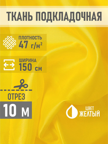 Изображение товара Ткань для творчества Sentex ПТ 1000x150 190Т 100%ПЭ 47 гр/м2 (желтый)