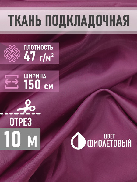 Изображение товара Ткань для творчества Sentex ПТ 1000x150 190Т 100%ПЭ 47 гр/м2 (фиолетовый)