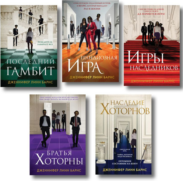 Изображение товара Набор художественных книг Эксмо Игры наследников. Наследие Хоторнов и др., твердая обложка (Барнс Дженнифер)
