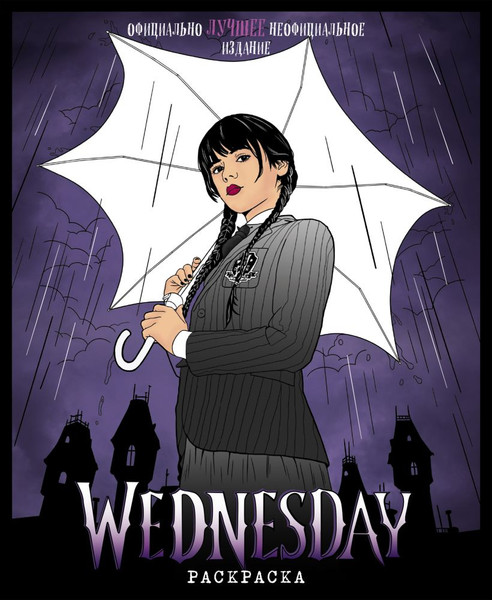 Изображение товара Раскраска Эксмо Wednesday, мягкая обложка