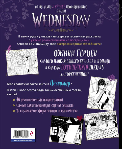 Изображение товара Раскраска Эксмо Wednesday, мягкая обложка