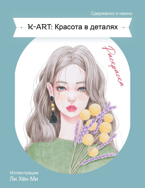 Изображение товара Раскраска-антистресс Эксмо K-Art. Красота в деталях
