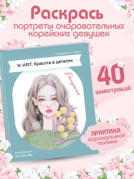 Изображение товара Раскраска-антистресс Эксмо K-Art. Красота в деталях