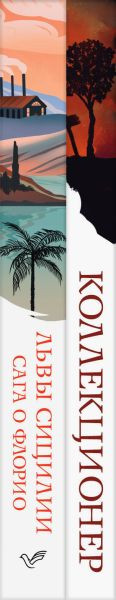 Изображение товара Набор книг Эксмо Коллекционер. Львы Сицилии. Сага о Флорио, мягкая обложка (Фаулз Джон, Аучи Стефания)