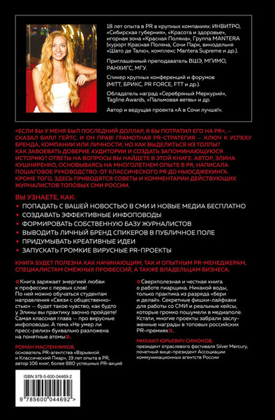 Изображение товара Книга Эксмо Беспорядочные связи с общественностью (Кушниренко Э. 9785600044692)