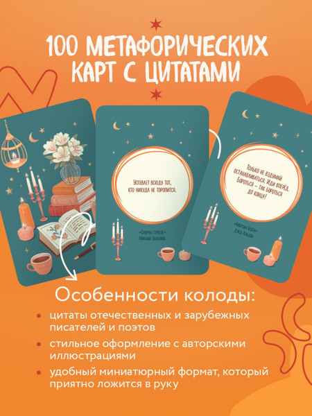 Изображение товара Гадальные карты Эксмо Метафорические. Литературное вдохновение (9785042049750)